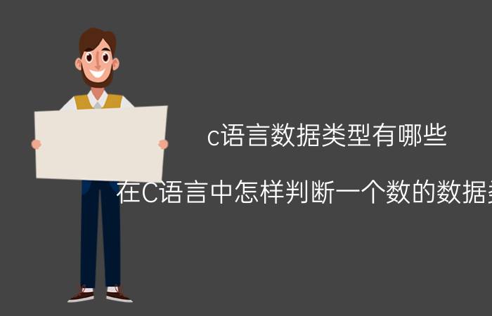 c语言数据类型有哪些 在C语言中怎样判断一个数的数据类型？